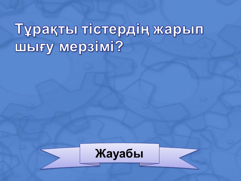 Тұрақты тістердің жарып шығу мерзімі? Жауабы